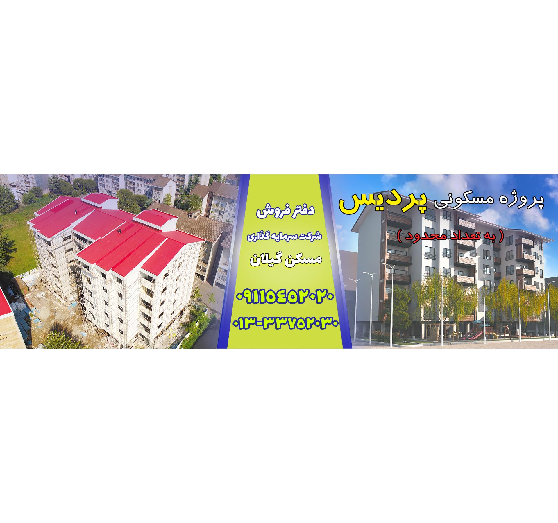فروش واحد مسکونی پردیس